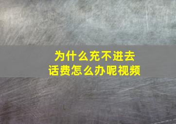 为什么充不进去话费怎么办呢视频