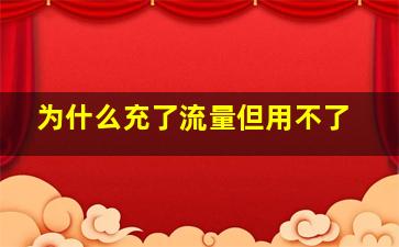 为什么充了流量但用不了