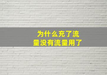 为什么充了流量没有流量用了