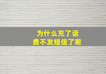 为什么充了话费不发短信了呢