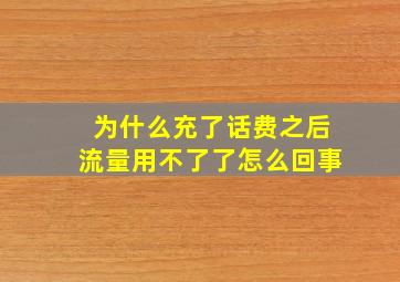 为什么充了话费之后流量用不了了怎么回事