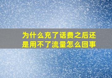 为什么充了话费之后还是用不了流量怎么回事