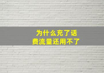 为什么充了话费流量还用不了