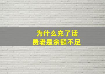 为什么充了话费老是余额不足