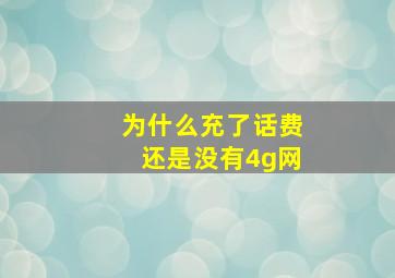 为什么充了话费还是没有4g网