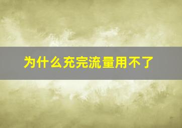 为什么充完流量用不了