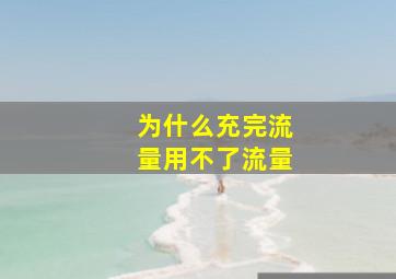 为什么充完流量用不了流量