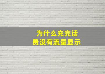 为什么充完话费没有流量显示