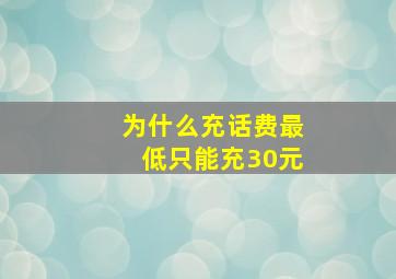 为什么充话费最低只能充30元