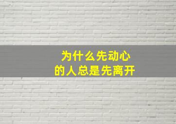 为什么先动心的人总是先离开