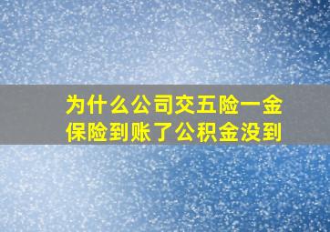 为什么公司交五险一金保险到账了公积金没到