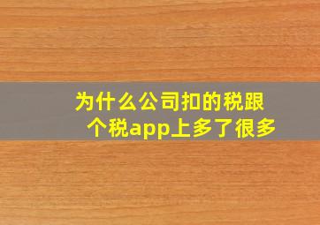 为什么公司扣的税跟个税app上多了很多