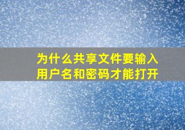 为什么共享文件要输入用户名和密码才能打开