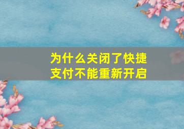 为什么关闭了快捷支付不能重新开启