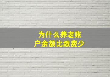 为什么养老账户余额比缴费少