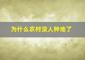 为什么农村没人种地了