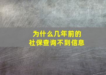 为什么几年前的社保查询不到信息