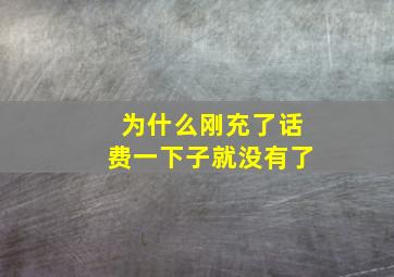 为什么刚充了话费一下子就没有了