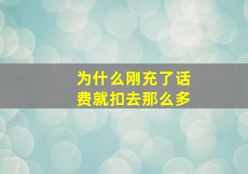 为什么刚充了话费就扣去那么多