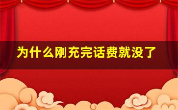 为什么刚充完话费就没了