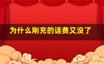 为什么刚充的话费又没了