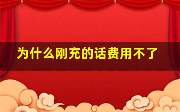 为什么刚充的话费用不了