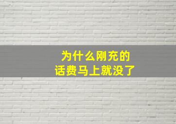 为什么刚充的话费马上就没了