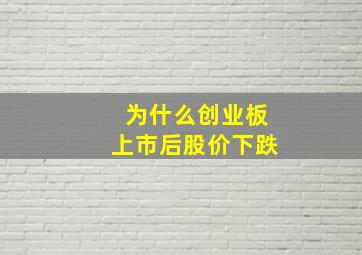 为什么创业板上市后股价下跌