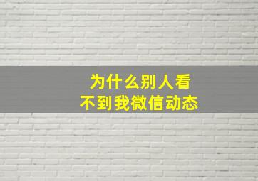 为什么别人看不到我微信动态