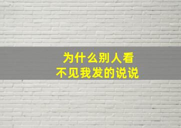 为什么别人看不见我发的说说