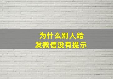 为什么别人给发微信没有提示