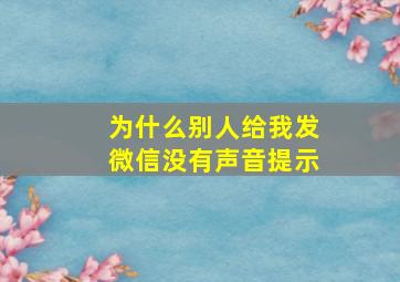 为什么别人给我发微信没有声音提示