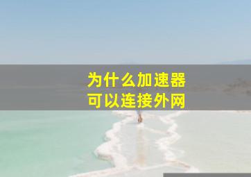 为什么加速器可以连接外网