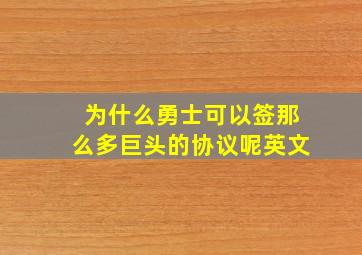 为什么勇士可以签那么多巨头的协议呢英文