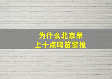 为什么北京早上十点鸣笛警报