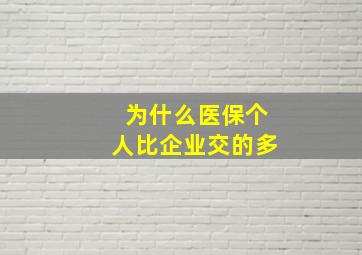 为什么医保个人比企业交的多