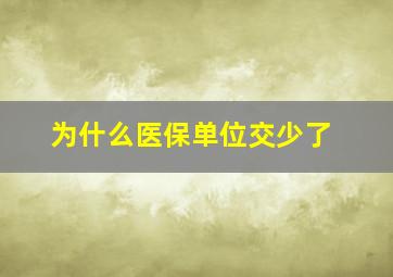 为什么医保单位交少了