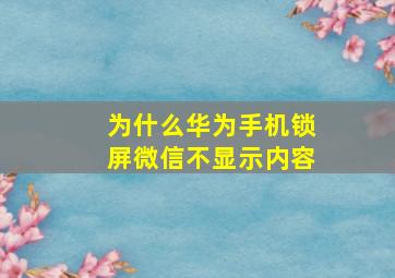 为什么华为手机锁屏微信不显示内容