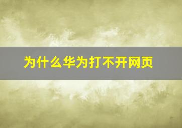 为什么华为打不开网页