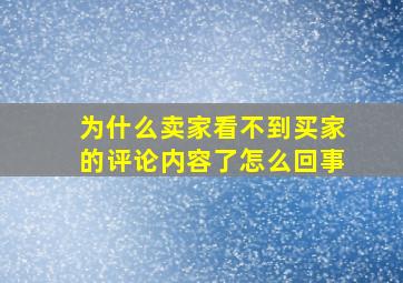 为什么卖家看不到买家的评论内容了怎么回事