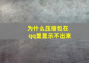 为什么压缩包在qq里显示不出来