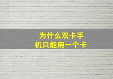 为什么双卡手机只能用一个卡