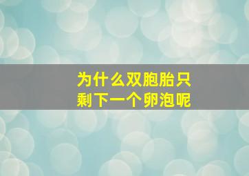 为什么双胞胎只剩下一个卵泡呢