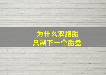 为什么双胞胎只剩下一个胎盘