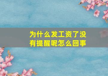 为什么发工资了没有提醒呢怎么回事