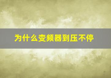 为什么变频器到压不停