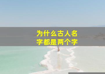 为什么古人名字都是两个字