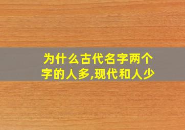 为什么古代名字两个字的人多,现代和人少