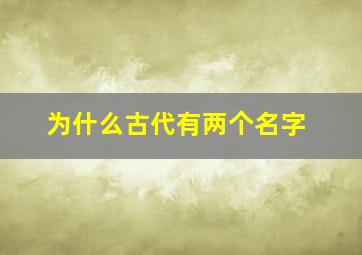 为什么古代有两个名字