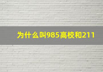 为什么叫985高校和211